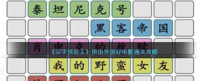 拼出外国好电影通关攻略 如何获取顶级材料