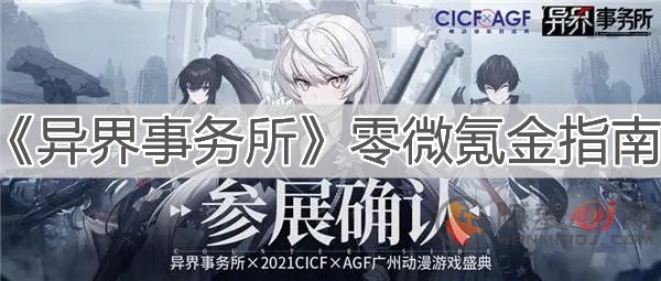 异界事务所零微氪怎么玩 异界事务所零微氪玩法攻略