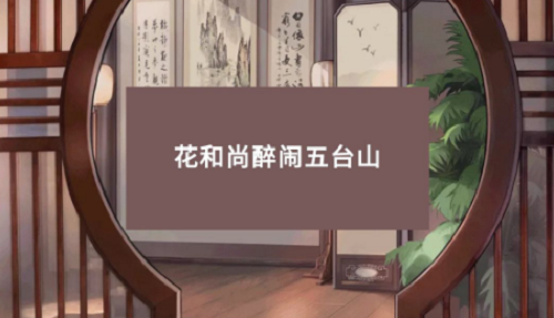 小浣熊百将传花和尚醉闹五台山通关攻略：宠物成长路径与技能提升攻略