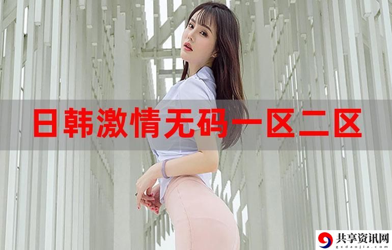 日韩精品一区二区三区四区蜜桃，用户热议：如何在多元文化中找到共鸣