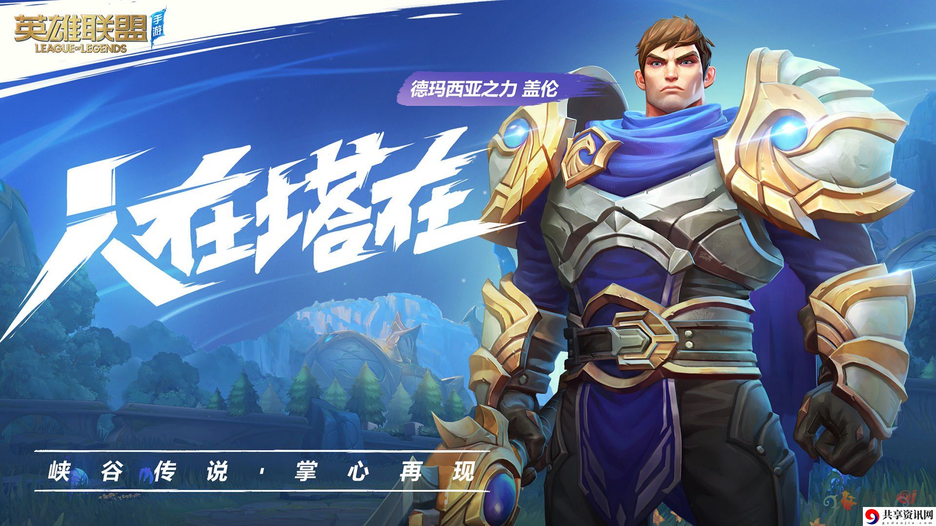 英雄联盟手游盖伦对线技巧 LOL手游盖伦怎么玩