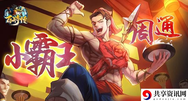 小浣熊百将传克制关系一览：如何应对游戏中的突发状况？