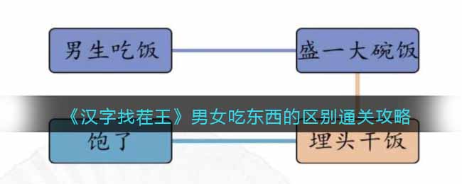 男女吃东西的区别通关攻略 攻略助你快速上手