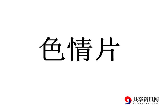 免费观看调色大片流畅不卡顿，网友：真是视觉盛宴！