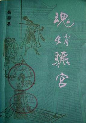 在“魂销骊宫1987女儿国”中探寻古典与现代的交融