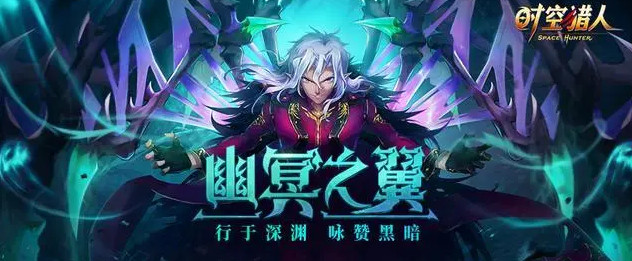 时空猎人幽冥之翼怎么样？幽冥之翼技能详细介绍