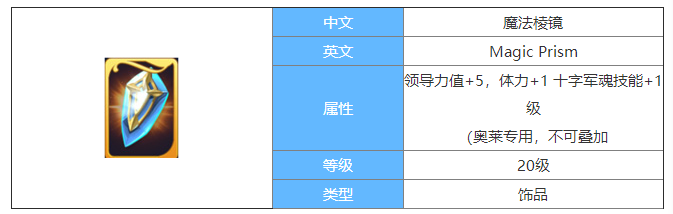 剑与家园魔法棱镜图鉴介绍-魔法棱镜属性怎么样