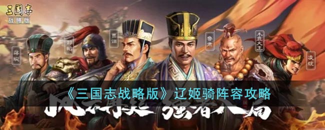 辽姬骑阵容攻略 高效利用资源指南
