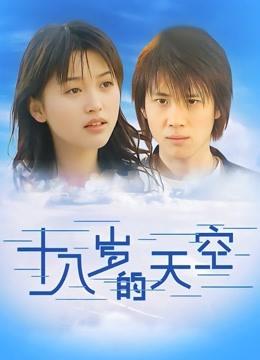 探索青春与成长的旅程——《十八岁高清版免费观看电视剧》