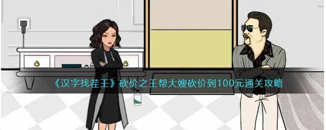 砍价之王帮大嫂砍价到100元通关攻略 最佳装备强化路线解析