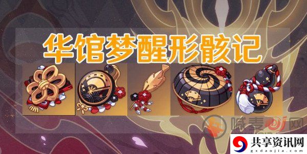 原神华馆梦醒形骸记圣遗物介绍 华馆梦醒形骸记圣遗物效果如何