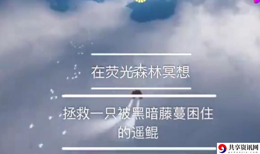 光遇拯救被黑暗藤蔓困住的遥鲲位置介绍 黑暗藤蔓困住的遥鲲任务攻略