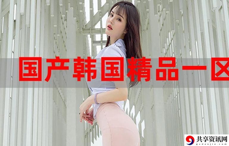 精品码产区一区二是什么，网友直言：一探究竟背后的秘密