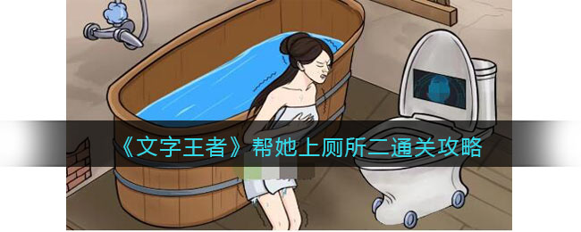 帮她上厕所二通关攻略 游戏问题与故障解决指南