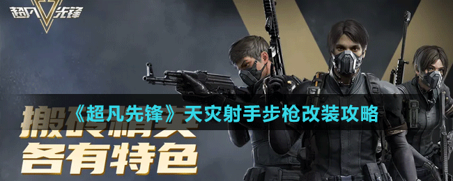 天灾射手步枪改装攻略 角色外观美化与装备搭配