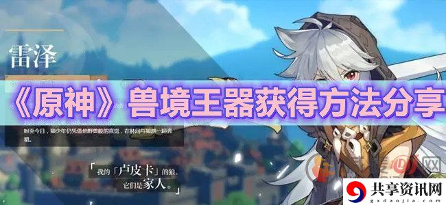 原神新材料兽境王器如何获得 原神兽境王器获取方法