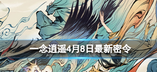 4月8日最新密令攻略 战斗中的团队合作与默契培养