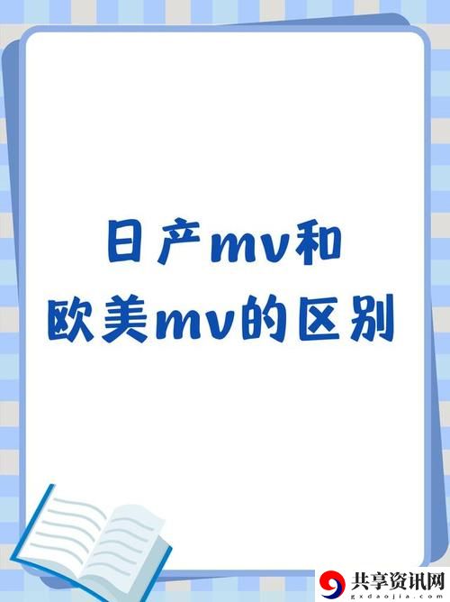 日本MV与欧美MV的区别，读者：一探文化与艺术的绚丽交织
