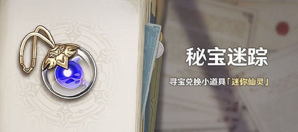 原神秘宝迷踪特殊宝藏位置介绍：游戏战斗更精彩