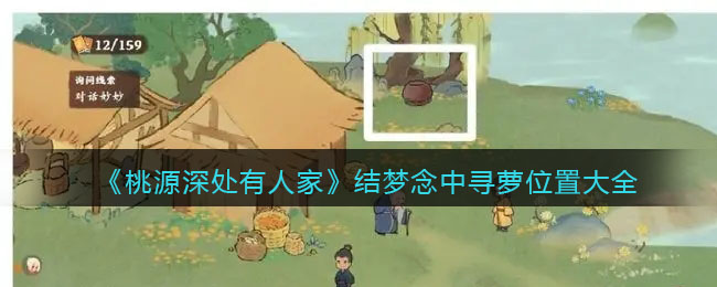 结梦念中寻萝位置大全 高分速刷怪最佳方法