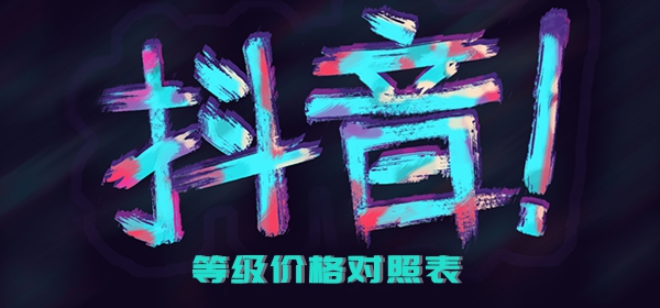 抖音等级价格对照表：装备系统全方位解析与攻略