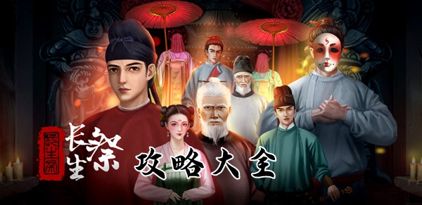 长生祭攻略大全：角色定位与技能搭配