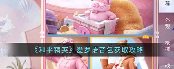 爱罗语音包获取攻略 秘境探险路线推荐