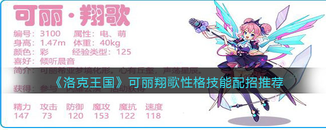 可丽翔歌性格技能配招攻略 宠物成长路线与进化材料获取