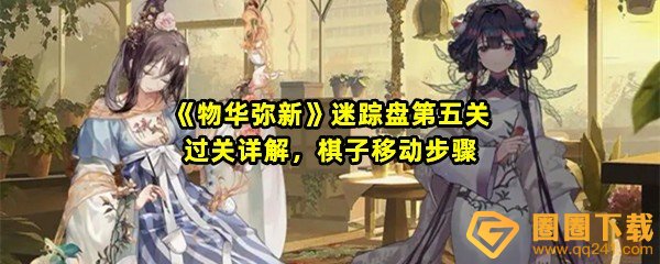 物华弥新迷踪盘第五关怎么过-物华弥新迷踪盘第五关棋子怎么移动一览[图文]