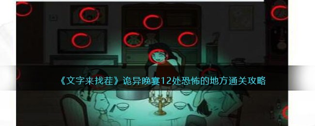 诡异晚宴12处恐怖的地方通关攻略 完整任务攻略技巧