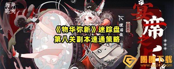物华弥新迷踪盘第八关怎么快速通关-物华弥新迷踪盘第八关禁行点位是哪个位置一览[图文]