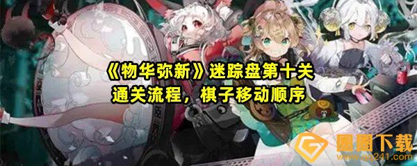 物华弥新迷踪盘第十关怎么移动棋子-物华弥新迷踪盘第十关移动限制次数是几步一览[图文]