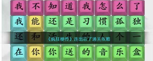 连出忘了通关攻略 攻略明确搭配