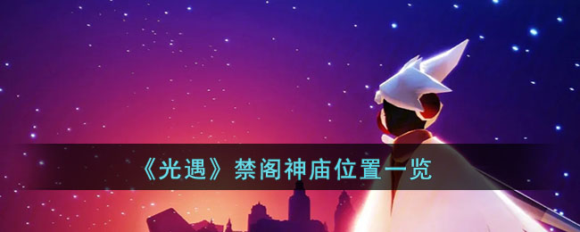 禁阁神庙位置一览 任务道具的速刷方法
