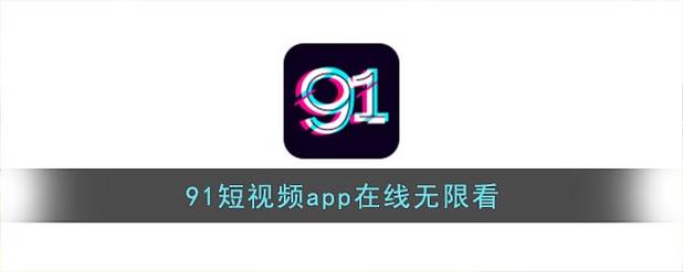 畅享娱乐盛宴，91短视频版在线看免费下载带你领略精彩世界