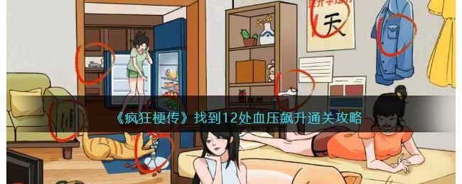 找到12处血压飙升通关攻略 宠物成长速度加速