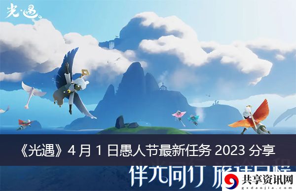 4月1日愚人节最新任务攻略 隐藏任务成功攻略