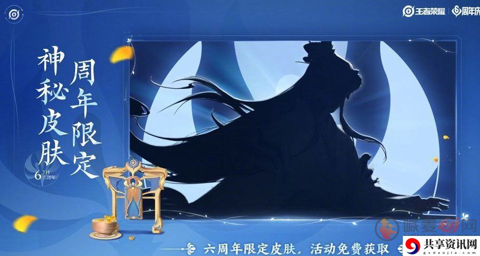 王者荣耀六周年限定皮肤是谁的 六周年限定皮肤详情介绍