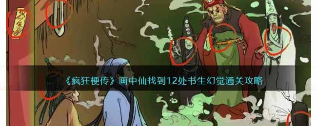 画中仙找到12处书生幻觉通关攻略 攻略助你技能提升