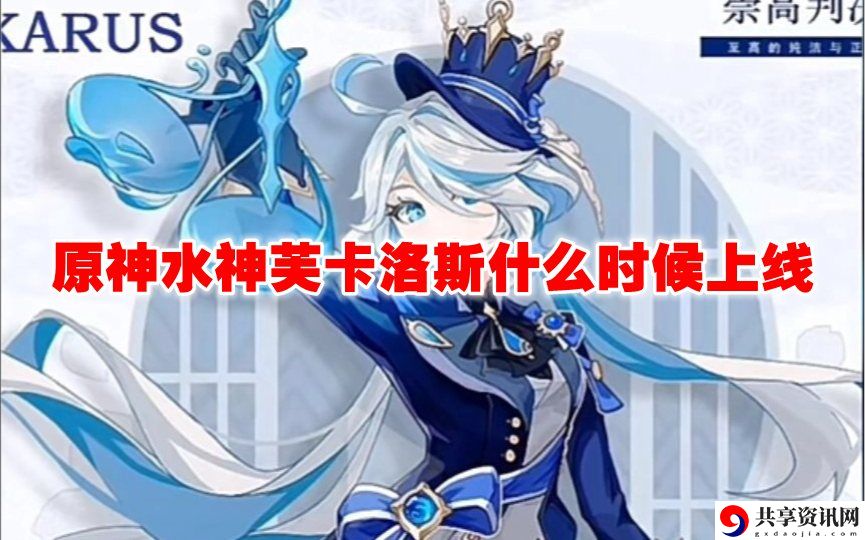 水神芙卡洛斯什么时候上线 操作手感提升设置指南