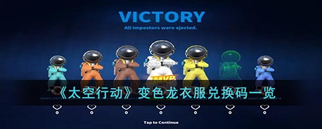变色龙衣服兑换码一览 教你应对挑战