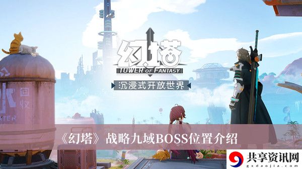 战略九域BOSS位置介绍 善于利用游戏中的提示和教程
