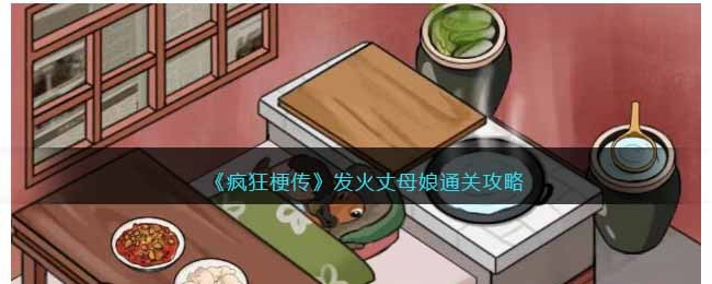 发火丈母娘通关攻略 寻找隐藏关卡的技巧与秘诀