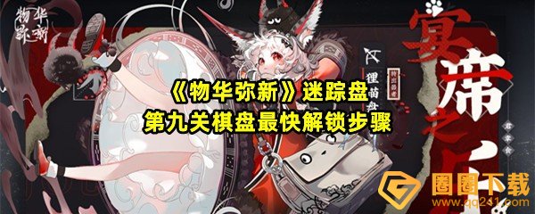物华弥新迷踪盘第九关怎么过-物华弥新迷踪盘第九关禁行点位在哪一览[图文]