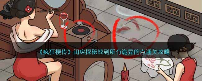 闺房探秘找到所有诡异的点通关攻略 积极寻找解决方法