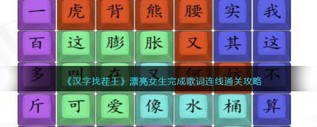 漂亮女生完成歌词连线通关攻略 战斗策略调整与操作优化