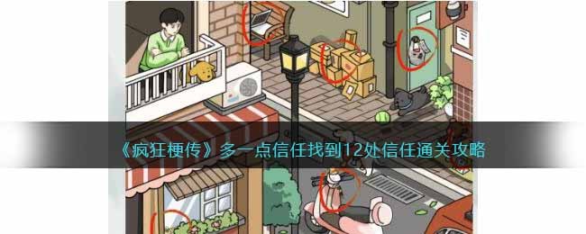 多一点信任找到12处信任通关攻略 攻略助你快速进步