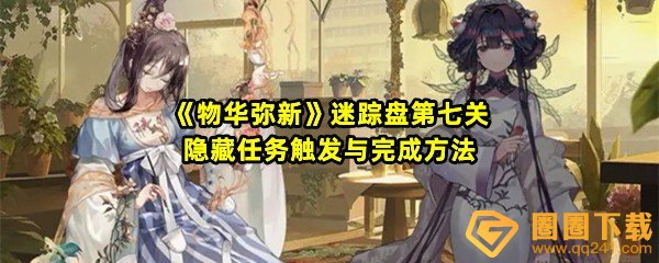 物华弥新迷踪盘第七关隐藏任务怎么开启-物华弥新迷踪盘第七关棋子怎么移动一览[图文]