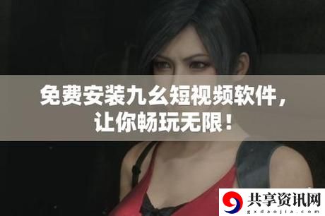  解密“九幺成人秘 免费网”的魅力与潜力