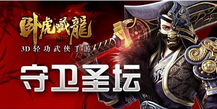 卧虎藏龙守卫圣坛打法分析攻略-怎样守卫圣坛